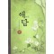 愛談 애담(상,하) 최은경