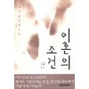 이혼의조건(1~2완) 이지환