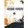 시대의 지배자 1-6완결 대체역사