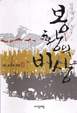 봉황의비상-1부(1~5) 임영대