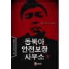 동북아안전보장사무소(1~6완) 현대