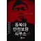 동북아안전보장사무소(1~6완) 현대