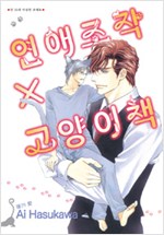 연애조작X고양이책(단편)