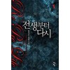전생부터 다시 1-10완결