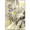 천군강림(1~13완) 퓨전