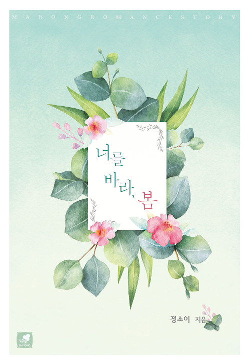 너를바라 봄(단편) 정소이