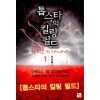 톱스타의 킬링필드 1-8 완결 퓨전 판타지