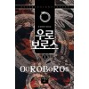 우로보로스(1~12완)퓨전