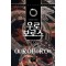 우로보로스(1~12완)퓨전