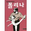 폴리나(단편) 그래픽노블
