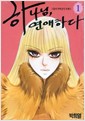 하나님 연애하다(1~5완)