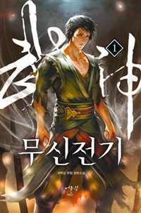 무신전기(1~14완) 무협