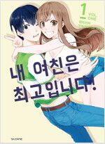 내여친은최고입니다(1~6완)