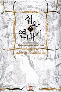 십왕 연대기 1-14 완결 판타지 소설