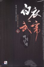 백의무제(1~7완) 신무협
