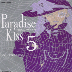 Paradise Kiss 파라다이스키스(1~5완)