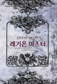 레기온마스터(1~9완) 판타지