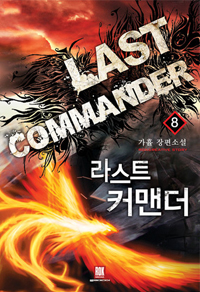 라스트커맨더(1~10완) 현대
