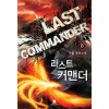 라스트커맨더(1~10완) 현대