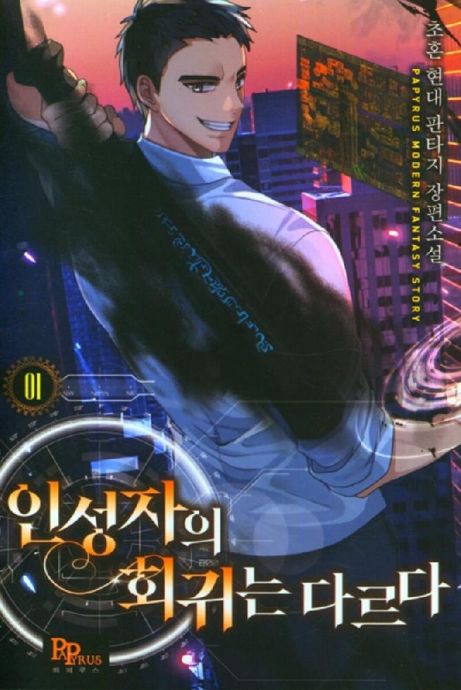 인성자의 회귀는 다르다 1-12 완결 현대 판타지