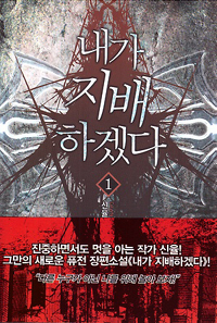 내가 지배하겠다 1-12 완결 퓨전 판타지