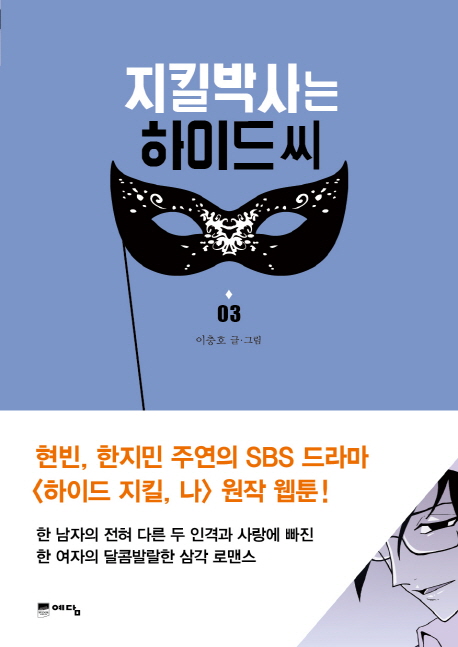 지킬박사는하이드씨(1~3완) 이충호/웹툰