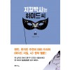 지킬박사는하이드씨(1~3완) 이충호/웹툰