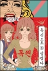 독신으로살겠다(1~8완) 웹툰
