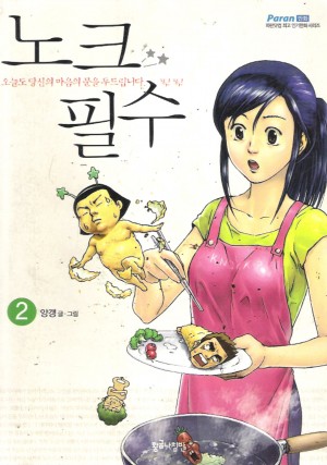 노크필수(1~2완) 웹툰