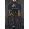 황제(1~3완) 이원호
