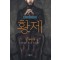 황제(1~3완) 이원호