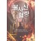 불사신 혈랑 1-17완결 현대 판타지