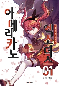 아메리카노엑소더스(1~14) 웹툰