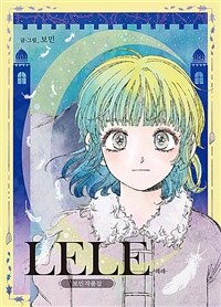 LELE 레레(단편) 웹툰