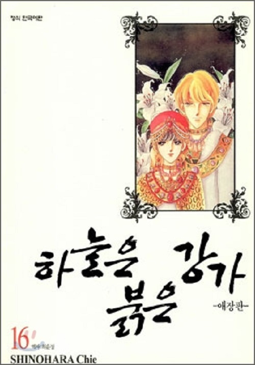 하늘은 붉은 강가 애장판 1-16완결