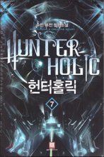 헌터홀릭 1-16 완결 퓨전 판타지