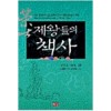 제왕들의책사(삼국시대,고려시대 편)