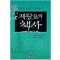제왕들의책사(삼국시대,고려시대 편)