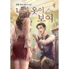 너의 옷이 보여 1-9완결 현대 판타지