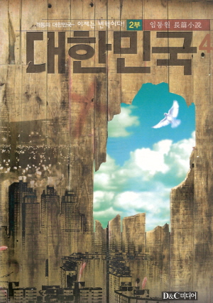 대한민국(1부1~3, 2부4~5)