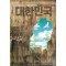 대한민국(1부1~3, 2부4~5)