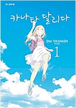 카나타 달리다