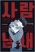 사람냄새(1~1) 웹툰