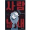 사람냄새(1~1) 웹툰