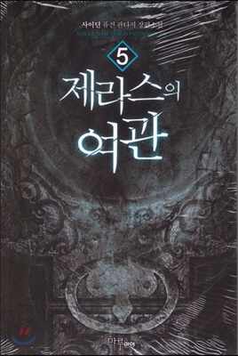 제라스의 여관 1-9 완결 퓨전 판타지
