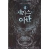 제라스의 여관 1-9 완결 퓨전 판타지