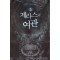 제라스의 여관 1-9 완결 퓨전 판타지