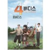 4버디스(1~3) 웹툰/박스있음