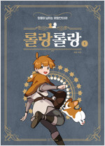 롤랑롤랑(1~3) 웹툰