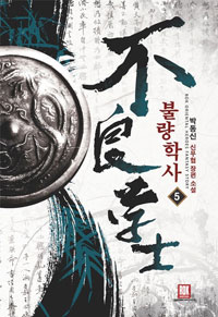 불량학사 1-12 완결 신무협 소설
